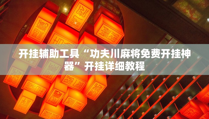 辅助神器“哥哥跑得快开挂神器免费版”详细开挂教程