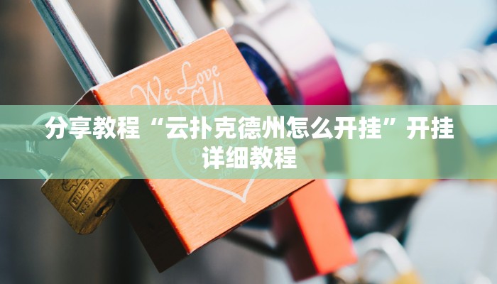 实操教程“微信群拼十到底有没有透视挂”[原来真的有挂]