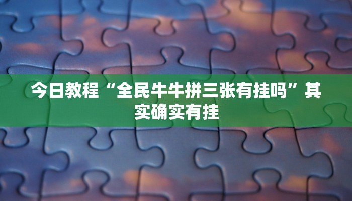 教程辅助“家家乐牌吧拼三张开挂透视”[原来真的有挂]