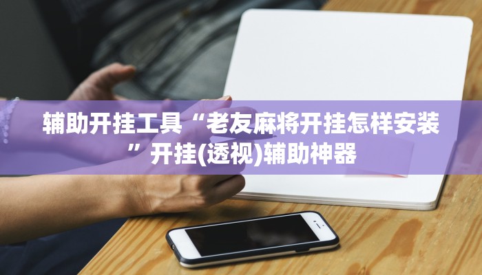 辅助神器“边锋跑得快透视挂”其实确实有挂