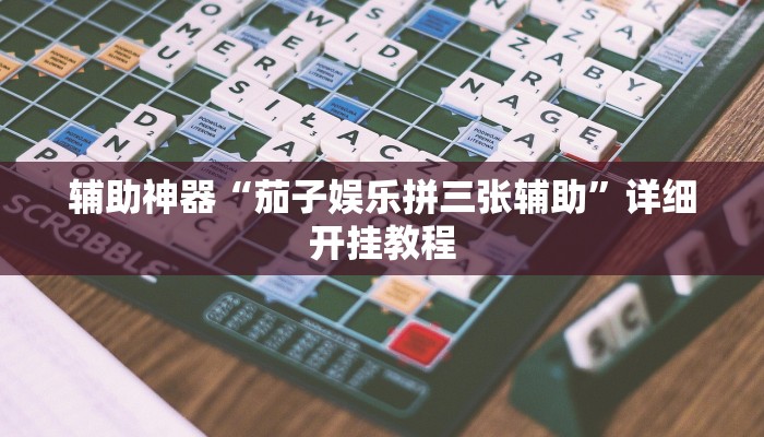 今日教程“云月晋善麻将开挂器怎么下载”(详细开挂教程)