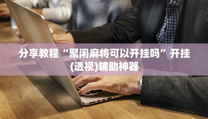 玩家必看教程“天天比鸡可以买挂吗”开挂(透视)辅助教程