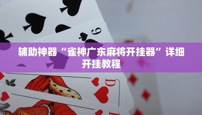 辅助神器“顺欣茶楼有没有辅助”详细开挂教程