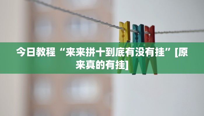 今日教程“来来拼十到底有没有挂”[原来真的有挂]