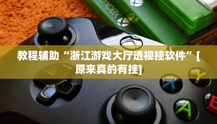 分享教程“天天乐清麻将有挂吗可以开挂吗”开挂详细教程