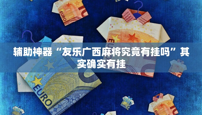 辅助神器“牵手跑胡子开挂神器下载”详细开挂教程