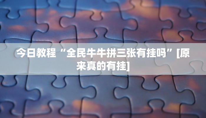 玩家必备攻略“四方河南麻将挂先试用后付款”(详细开挂教程)