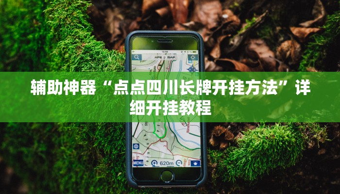 开挂辅助工具“微乐广西麻将开挂神器是什么意思”其实确实有挂