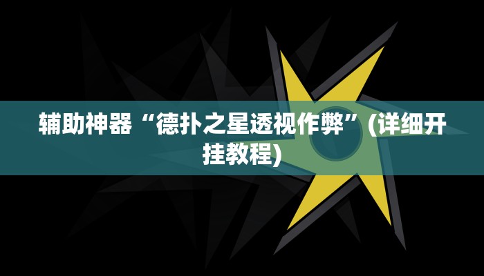 辅助神器“德扑之星透视作弊”(详细开挂教程)