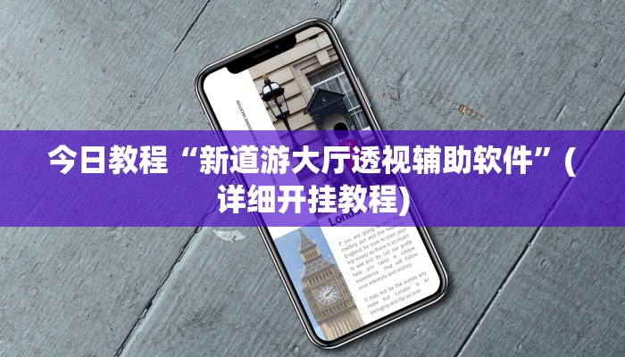 辅助神器“朋友安徽麻将怎么开挂”详细开挂教程