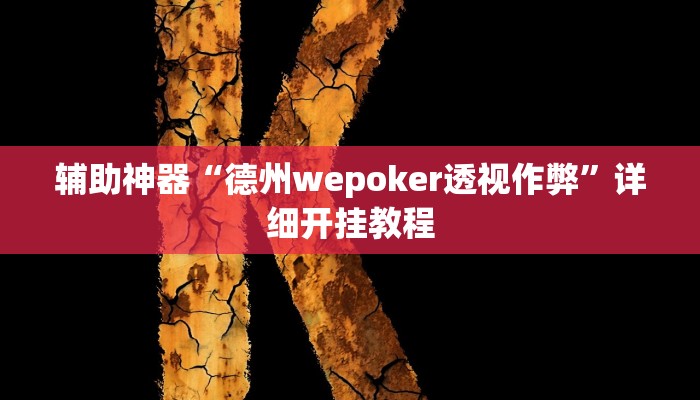 玩家必看教程“一道搓百搭能作弊吗”开挂(透视)辅助教程