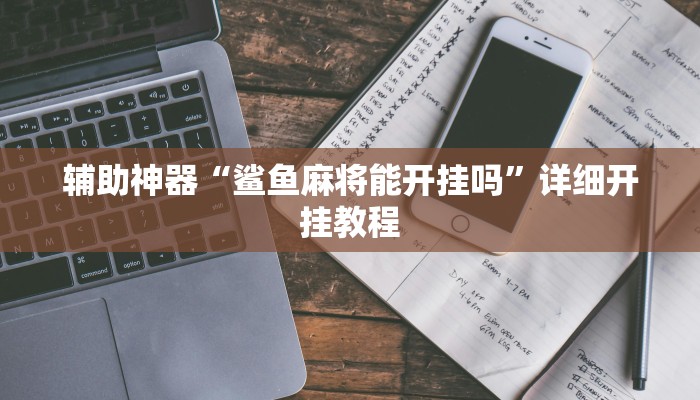 辅助神器“微乐小程序麻将必赢”(详细开挂教程)