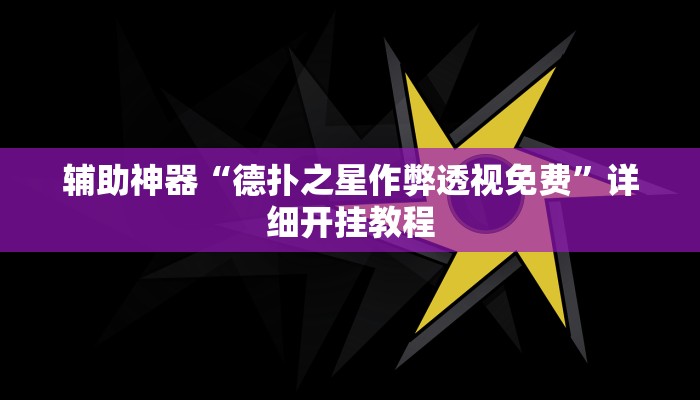 辅助神器“山水云南麻将开挂神器下载”(详细开挂教程)