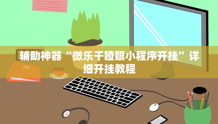 实测分析“开心十三张开挂神器”详细开挂玩法