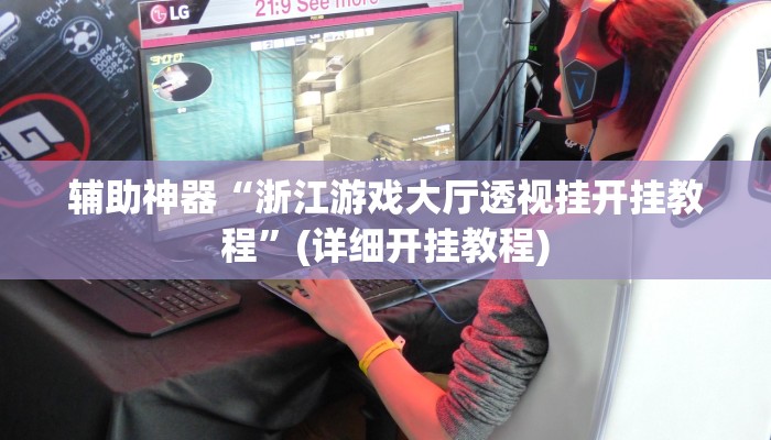 教程辅助“蓝鲸大厅拼三张开挂透视”[原来真的有挂]