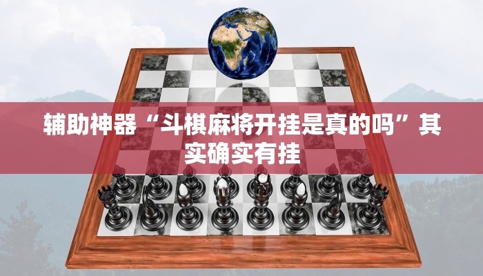 辅助神器“斗棋麻将开挂是真的吗”其实确实有挂