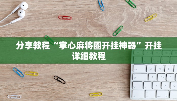 万能开挂辅助“火龙棋牌怎么装挂”开挂(透视)辅助教程