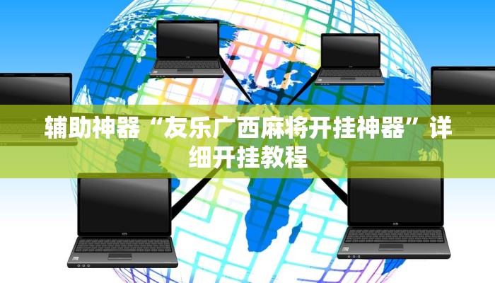 辅助神器“wepoker作弊开挂透视”其实确实有挂