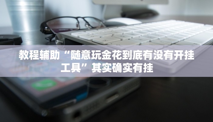 辅助神器“山水云南麻将万能挂”详细开挂教程