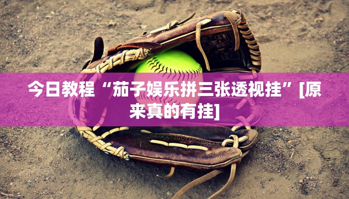 辅助开挂工具“牛财神v5.0到底有挂吗”开挂详细教程