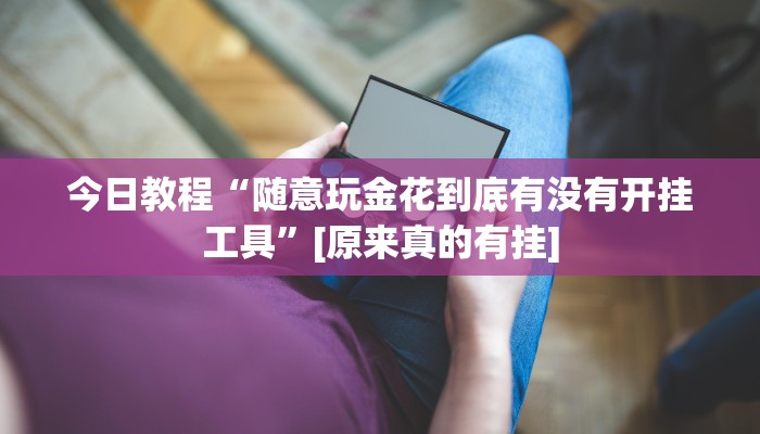 辅助开挂工具“福星游戏开挂模式”开挂详细教程