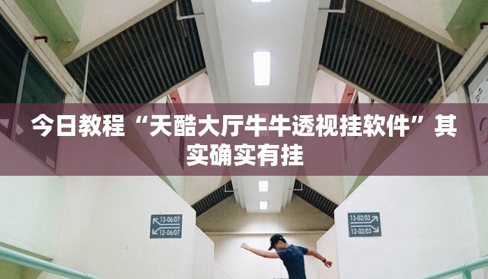 今日教程“天酷大厅牛牛透视挂软件”其实确实有挂