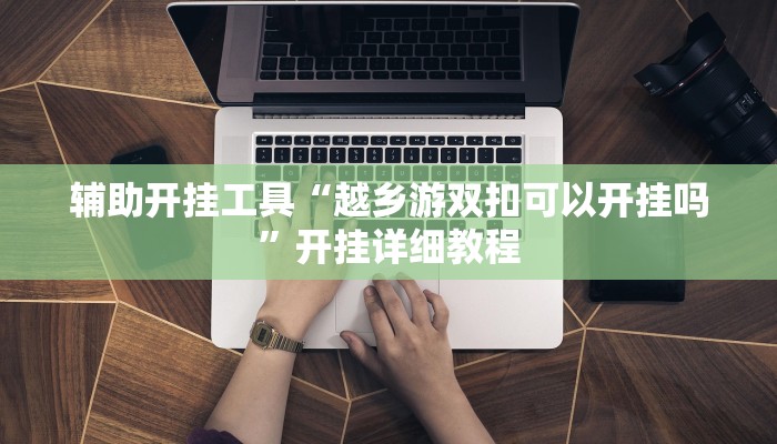 开挂辅助工具“搜圈麻将怎么开挂”其实确实有挂