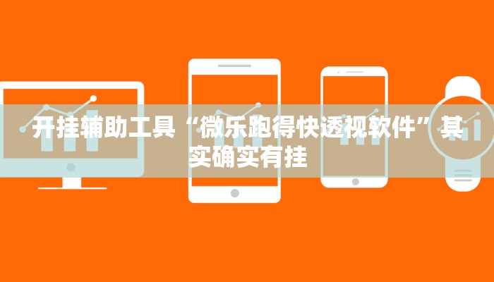 辅助神器“微乐北京麻将开挂神器”详细开挂教程