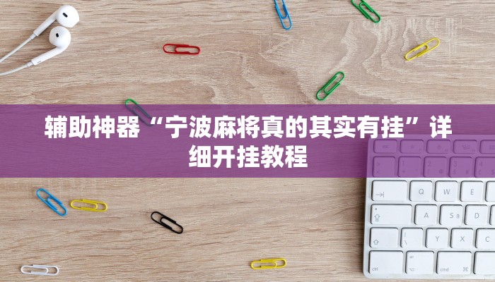 今日教程“亲友联盟透视挂”(详细开挂教程)