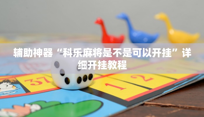 辅助神器“老友内蒙古麻将到底有挂吗”(详细开挂教程)