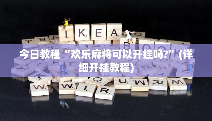 今日教程“黄帝大厅透视挂是真的吗”(详细开挂教程)