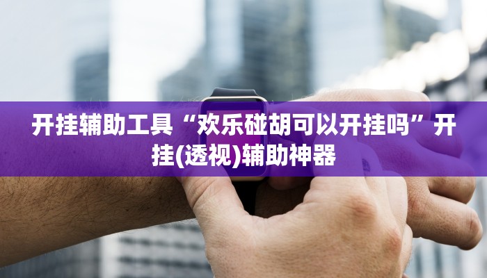 分享教程“大懒人娱乐斗十四怎么开挂”其实确实有挂