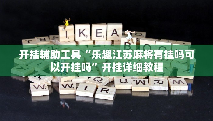 教程分享“流年众娱原来可以开挂”开挂详细教程