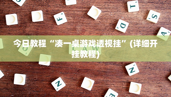 今日教程“牵手跑得快免费开挂”(详细开挂教程)