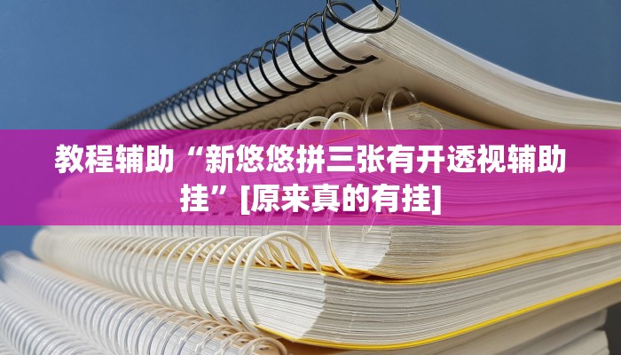 今日教程“微乐辽宁麻将辅助软件”其实确实有挂