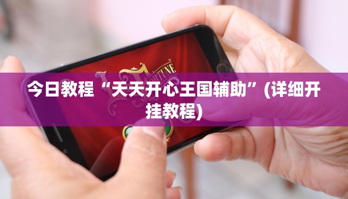 辅助神器“易来麻将到底是不是有挂吗”详细开挂教程