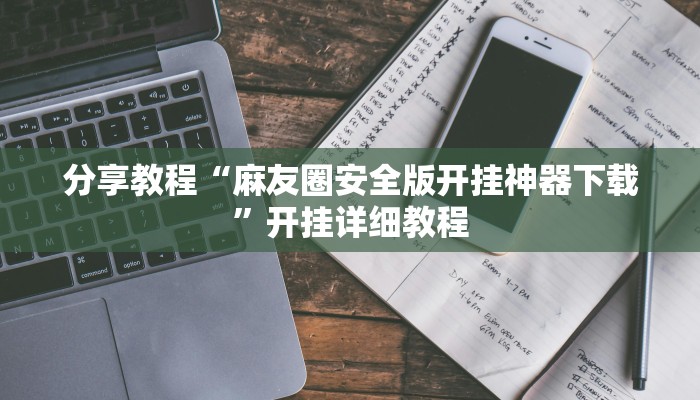 辅助神器“八闽十三张怎么开挂”其实确实有挂