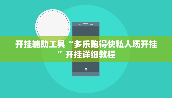 开挂辅助工具“多乐跑得快私人场开挂”开挂详细教程