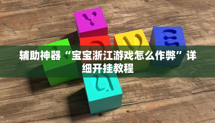 辅助神器“哈灵麻将开挂教程”详细开挂教程