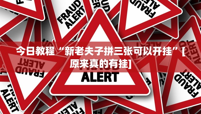 万能开挂辅助“长虹大厅开挂透视辅助”![果然有透视挂]