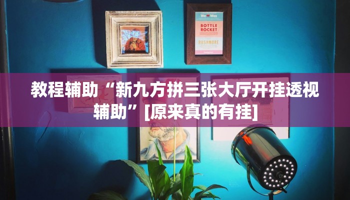 今日教程“流樱互娱确实真的有挂”(详细开挂教程)