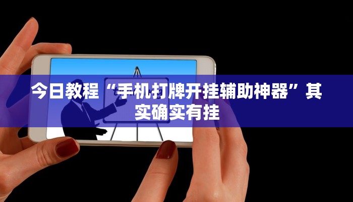 辅助神器“微信群连接开房拼十开挂作弊”[原来真的有挂]