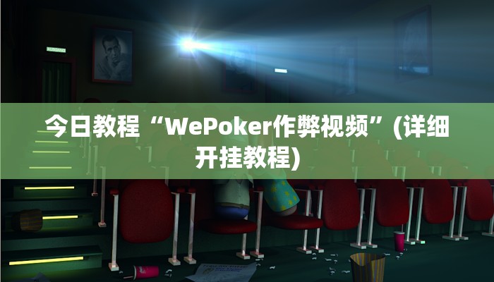 教程辅助“凯旋二八杠能不能开透视挂”其实确实有挂