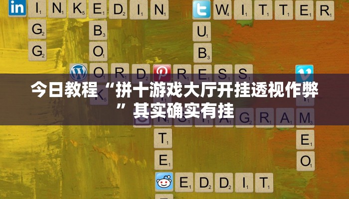 辅助神器“果果互娱作弊软件”详细开挂教程