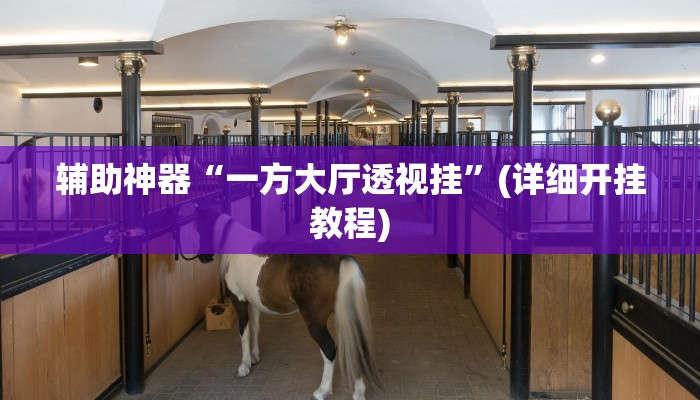 玩家必搜“微友陕西麻将真的有挂吗”(详细开挂教程)