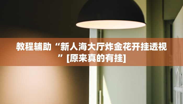 教程辅助“新人海大厅炸金花开挂透视”[原来真的有挂]
