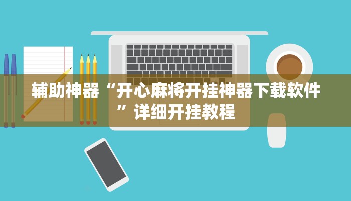 今日教程“风云联盟可以开挂吗”其实确实有挂