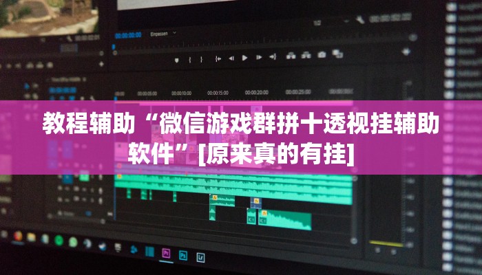 辅助神器“众悦棋牌怎么开挂教程”详细开挂教程