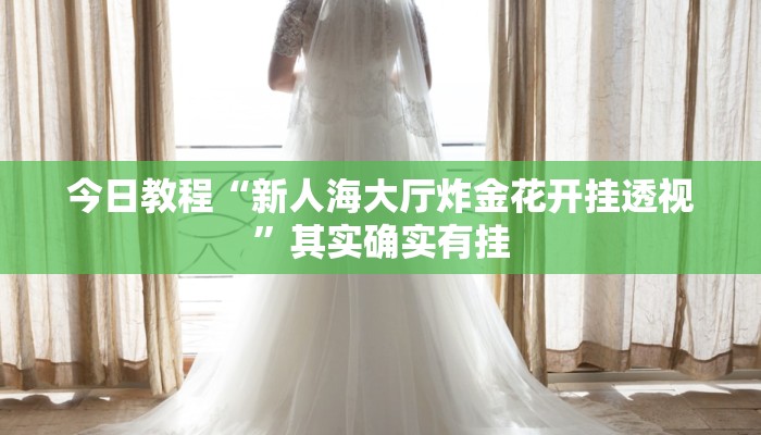 开挂辅助工具“十三十三水全民比鸡喜牌有挂吗”其实确实有挂