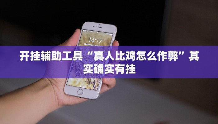 今日教程“德扑之星有没有挂透视”(详细开挂教程)